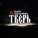 Тверь в моем сердце