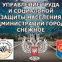УТиСЗН администрации города Снежное