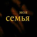 ☼•*´¨`*•МОЯ СЕМЬЯ 2011*´¨`*•☼•