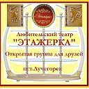 Любительский театр"Этажерка"(группа для друзей)