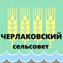 Черлаковский сельсовет Дюртюлинского района