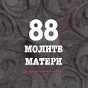 88 Молитв Матери