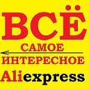 Маленькие секреты БОЛЬШОГО AliExpress