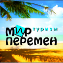 Туристическая фирма "Мир Перемен"