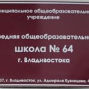 ШкОлА №64 ВлАдИвОсТоКа