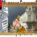 Объявления Борисоглебска