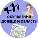 ОБЪЯВЛЕНИЯ ДОНЕЦК И ОБЛАСТЬ