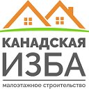 Канадская Изба