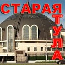 Старая ТУЛА и Новая. Жизнь Ретро Тулы с 19 века