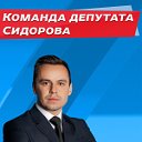 Команда депутата Сидорова (Sidorov team)