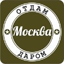 ОТДАМ ДАРОМ МОСКВА