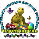 Интернет магазин детских товаров "ЧЕРЕПУНДЕЛЬ"