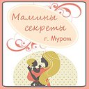 МАМИНЫ СЕКРЕТЫ г. Муром