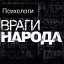 Мы против педагогов - психологов в России