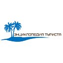 Touristbook.ru - энциклопедия туриста