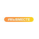 Общероссийская акция взаимопомощи #МЫВМЕСТЕ