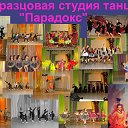 Образцовая Студия танца "ПАРАДОКС" г. Новоуральск