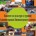 Культура и туризм Змеиногорского района