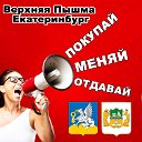 Бесплатные Объявления Верхняя Пышма Екатеринбург