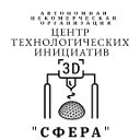 АНО "Центр Технологических инициатив 3D Сфера"
