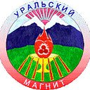 Уральский магнит