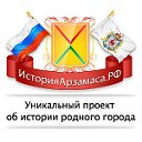 ИсторияАрзамаса.РФ