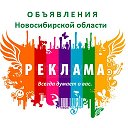 Объявления  - Новосибирск, Новосибирская область