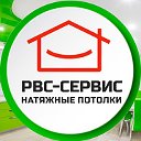 ✓ Натяжные потолки РВС-Сервис Саратов Энгельс