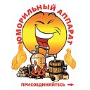 Юморильный аппарат