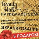 Парикмахерская "BEAUTY HALL"