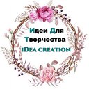 Идеи для творчества. iDea creation