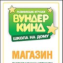 Магазин развивающих игрушек "ВУНДЕРКИНД" - Рыбинск