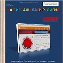 Сбор средств для издания книги Как искажалась рели