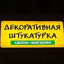 Салон-магазин "Декоративная штукатурка"