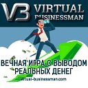 Виртуальный бизнесмен - вечная экономическая игра!