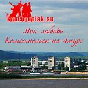 Моя любовь Комсомольск-на-Амуре