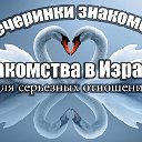 Знакомства в Израиле (для одиноких сердец)