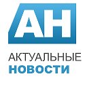 Актуальные Новости