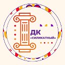 Дом культуры Силикатный г.Калуга