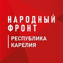 Народный фронт Республика Карелия