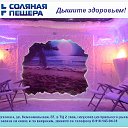 Соляная пещера в г.Курганинске - Дышите здоровьем!