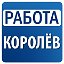 Работа в Королеве