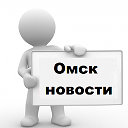 Омск новости