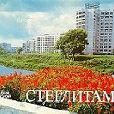 Наш Любимый город Стерлитамак