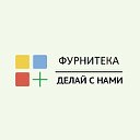 "Фурнитека"