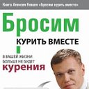 Алексей Коваль "Бросим курить вместе"