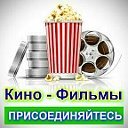 Кино - Фильмы - Сериалы