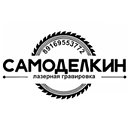 Самоделкин