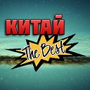 КИТАЙ THE BEST