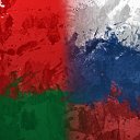 Беларусь и Россия - нерушимая сила!